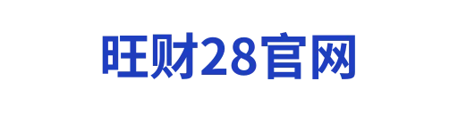 旺财28